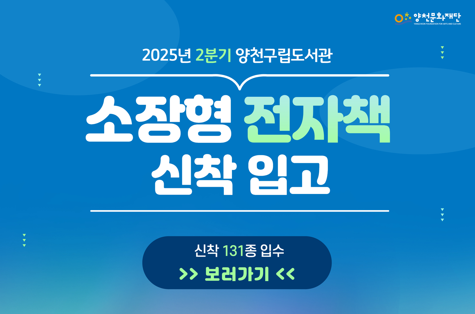 2025년 2분기 양천구립도서관 소장형 전자책 신착 입고 안내